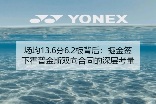 场均13.6分6.2板背后：掘金签下霍普金斯双向合同的深层考量